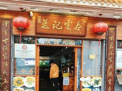 -蓝记云吞(正果店)