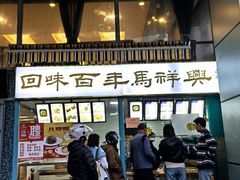 -清真马祥兴菜馆(云南北路店)