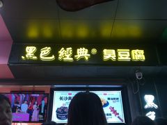 门面-黑色经典臭豆腐·长沙鲜食商店(坡子街店)