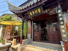 -蟹村草堂·苏式园林人文农家·大闸蟹