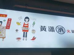-黄潇洒老火锅(九眼桥宏济巷店)