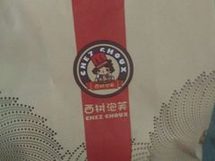 -西树泡芙(之心城购物中心店)