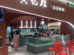 -黄记煌三汁焖锅(悦方IDmall店)