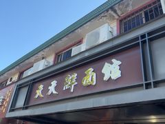 -天天鲜面馆(衡山路店)