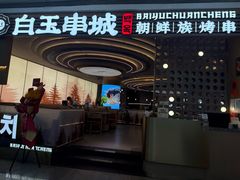 -白玉·朝鲜族烤串(深圳Kkone店)