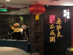 -南拳十三姨·潮汕砂锅粥(世纪金源店)