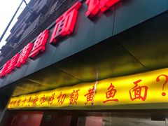门面-明呈黄鱼面馆(斜土路店)