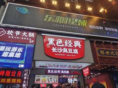 -黑色经典臭豆腐·湖南特产(步行街店)