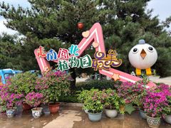 -沈阳植物园