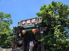 -小煵记·打边炉(西丽文光店)