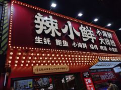 门面-辣小鲜·南昌大排档(船山路店)