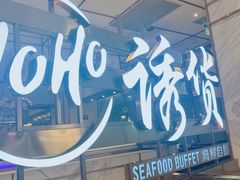 -诱货海鲜自助火锅(爱琴海购物公园东百店)