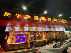 -长平老姿娘夜粥(平东一街店)