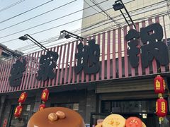 -老家地锅(徐州仅两家：一店市民广场店)