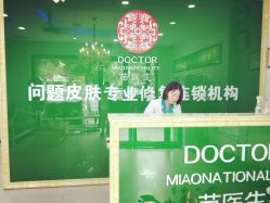 -苗医生专业祛痘全国连锁