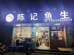-官塘陈记鱼生·潮汕砂锅粥·牛肉火锅(潮枫路总店)