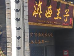 -桥边小楼·手工云南菜·古城观景小楼