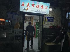 -石灰市毛记烧鸡公(解放碑店)