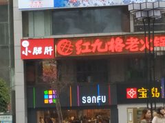 -红九格老火锅(三峡广场店)