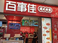门面-百事佳烧鸭牛腩(上海虹桥站店)