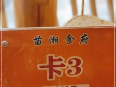 -苗湘食府(十年店)
