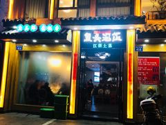 门面-魏铭鱼头捞饭(晋阳路店)