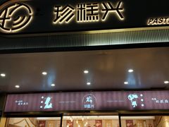门面-珍糕兴(三林店)