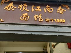 -泰顺江南春面馆