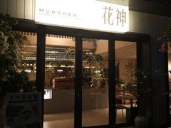 -花神·轻食简餐·咖啡馆·花卉绿植(荷兰花卉小镇店)