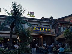 -都江堰石锅鱼