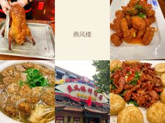 -燕风楼烤鸭店(建设总店)