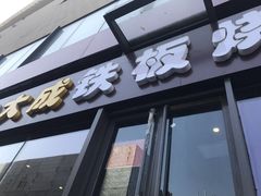 门面-大成铁板烧•板前(复古餐厅石老人店)