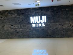 -MUJI无印良品(恒力MALL店)