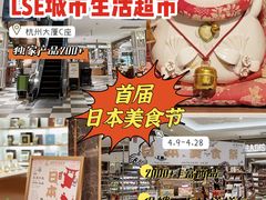 -杭州大厦LSE城市生活超市(杭州大厦店)