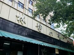 -林静小吃(复兴路店)