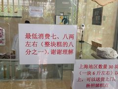门面-杨招娣糕点(装驾桥巷店)