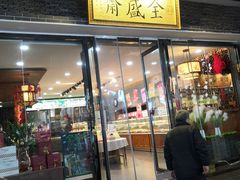 门面-清真全盛斋传统糕点(西羊市店)