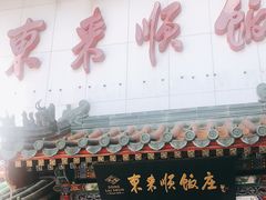 门面-东来顺饭庄(王府井步行街店)