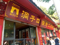 门面-洞子口张老二凉粉(文殊院店)