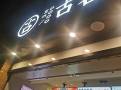 门面-古茗(风临路店)