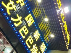 门面-中国新疆艾力巴巴烧烤(银湾居店)