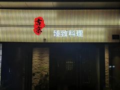 -古京·臻致料理(月湖店)