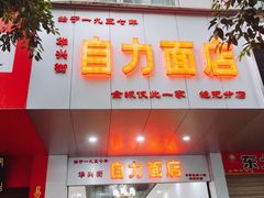 门面-华兴街自力面店
