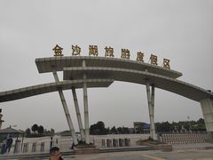 -金沙湖旅游度假区