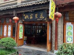 门面-姚家豆花