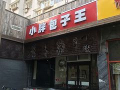 -小胖包子王(庆亚大厦店)