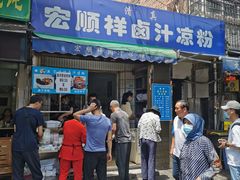 门面-清真·宏顺祥卤汁凉粉(大皮院店)