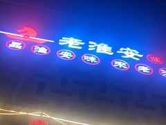 -老淮安·淮安菜(淮阴区店)
