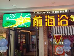 -前海沿·青岛菜(李沧万达店)