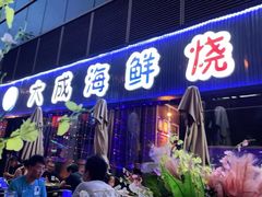 门面-大成海鲜烧烤·小龙虾(七宝店)